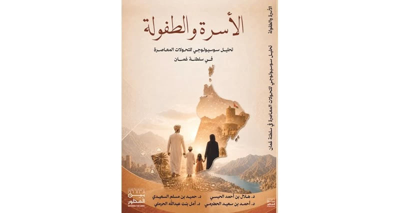 إصدار علمي يتناول تحولات الأسرة والطفولة فـي سلطنة عمان