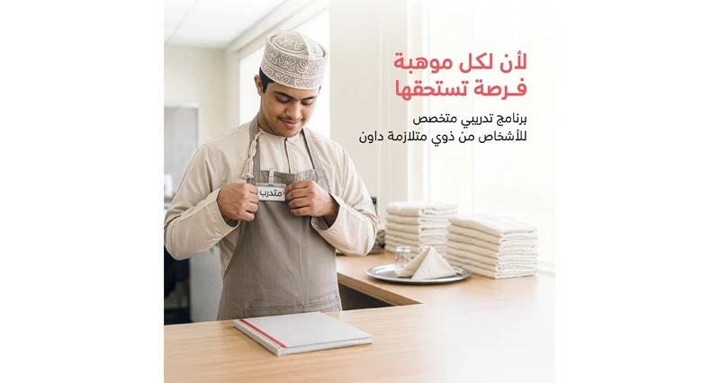 بنك مسقط و كلية عمان للسياحة يعلنان التسجيل فـي برنامج للأشخاص من ذوي متلازمة داون