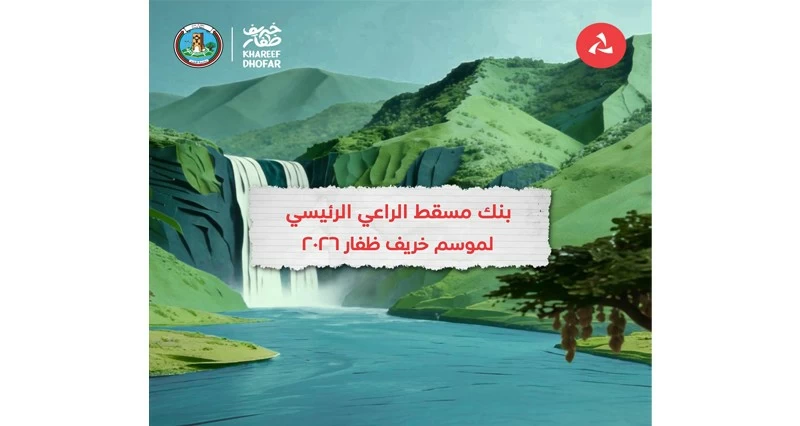 بنك مسقط راعٍ رئيسي لموسم خريف ظفار 2026