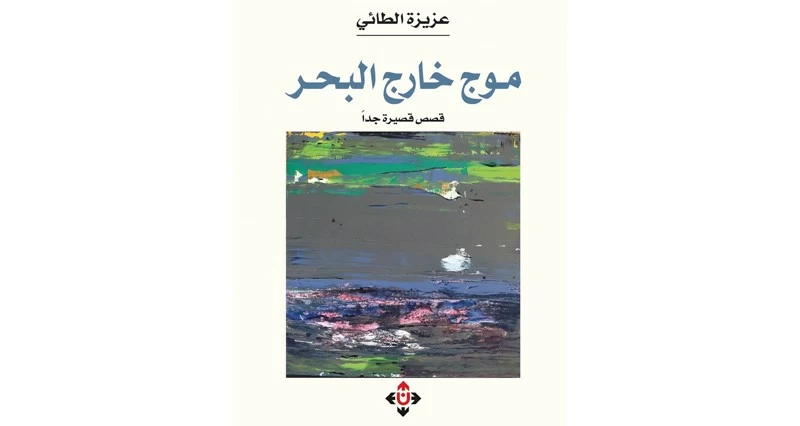 &laquo;موج خارج البحر&raquo;.. قصص عن قلق الإنسان المعاصر