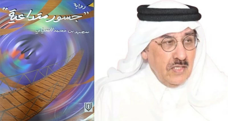 رواية للكاتب سعيد السيابي .. &laquo;جسور متداعية.. حين يصبح الرحيل سؤالا لا إجابة&raquo; &laquo;2-2&raquo;