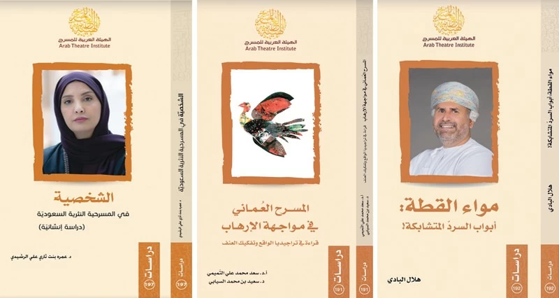 الهيئة العربية للمسرح تصدر تسعة كتب جديدة