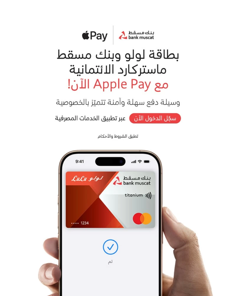 بنك مسقط يحدث خدمة (أبل باي) للدفع الإلكتروني