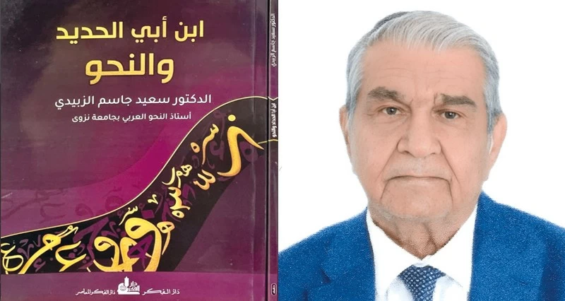 ابن أبي الحديد والنحو.. حين يتحول النحو من قواعد للجملة إلى أفق لفهم النص
