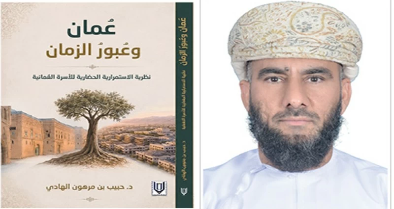 كتاب جديد يؤسس لنظرية الاستمرارية الحضارية للأسرة العمانية