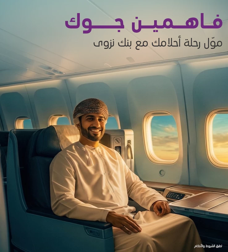 بنك نزوى يقدم حلولا تمويلية شخصية تنافسية بمعدلات تبدأ من 3.49%