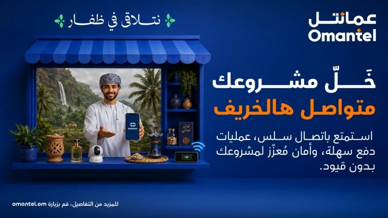 'عمانتل' تقدم عرضا خاصا للمؤسسات الصغيرة والمتوسطة