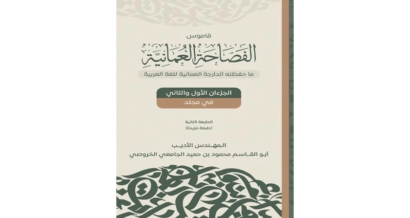 صدور الطبعة الثانية من قاموس &laquo;الفصاحة العمانية&raquo;