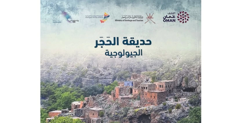إصدار كتيب &laquo;حديقة الحجر الجيولوجية&raquo; للتعريف بمقوماتها وتعزيز السياحة المستدامة