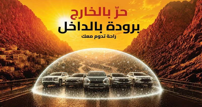 ميتسوبيشي موتورز تطلق حملة خدمات الصيف