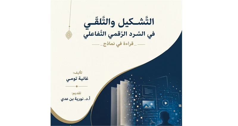 كتاب حول &laquo;التشكيل والتلقي فـي السرد الرقمي التفاعلي&raquo;