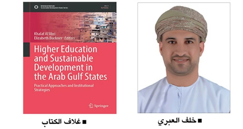 إصدار علمي يوثق دور التعليم العالي فـي التنمية المستدامة بدول الخليج