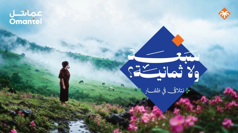 ضمن حملة (سبعة ولا ثمانية؟).. عمانتل تواصل أنشطة خريف ظفار 2026 بتجارب ومبادرات مجتمعية متنوعة