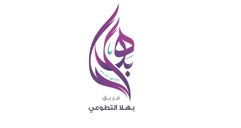 فريق بهلاء التطوعي يدعم الأسر المستحقة وفق برامجه الإنسانية