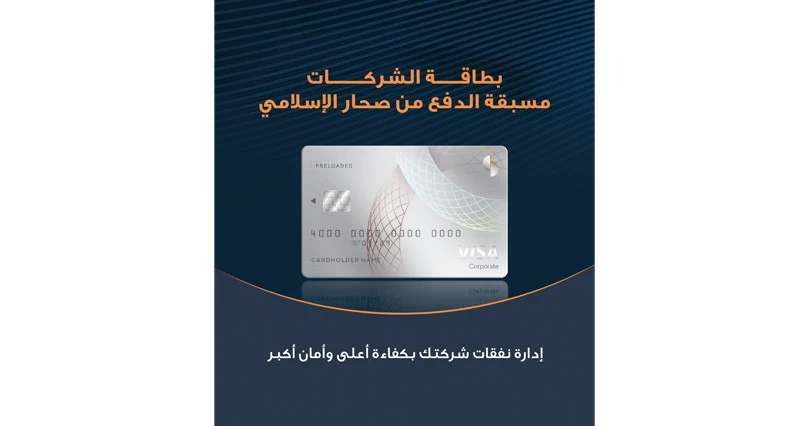 صحار الإسلامي يوسع نطاق خدماته المصرفية للشركات بإطلاق بطاقة جديدة مسبقة الدفع
