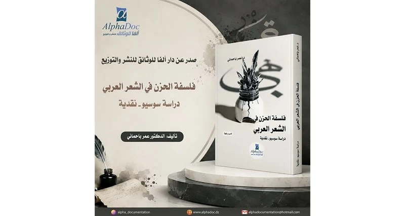 كتاب يبحث فـي فلسفة الحزن فـي الشعر العربي