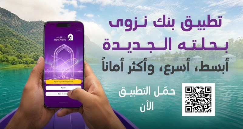 بنك نزوى يدشن تطبيقه المحدث لتقديم تجربة مصرفية رقمية أكثر كفاءة
