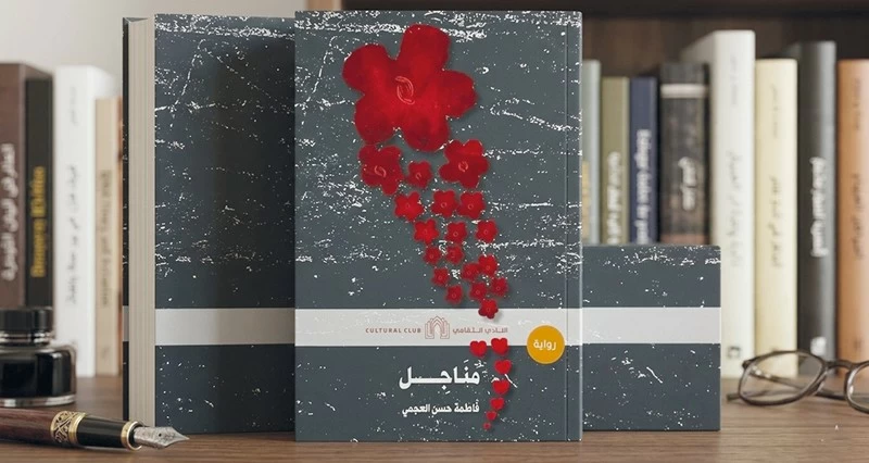 رواية &laquo;مناجل&raquo; لفاطمة العجمية تروي معاناة المصابين بالمرض الوراثي