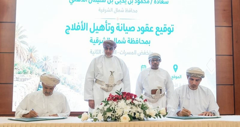 بأكثر من 3.4 مليون ريال.. التوقيع على اتفاقيات صيانة وتأهيل الأفلاج بشمال الشرقية