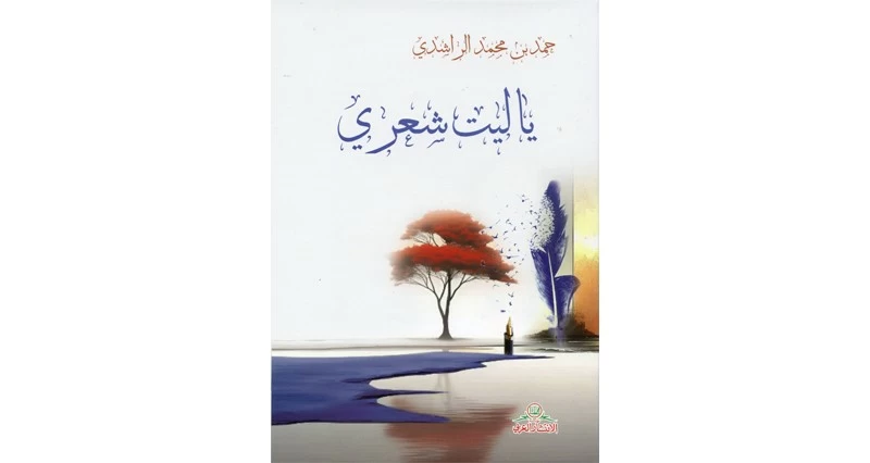 &laquo;ياليت شعري&raquo;.. إبحار جديد فـي عالم الشعر الفصيح لـ &laquo;حمد الراشدي&raquo;