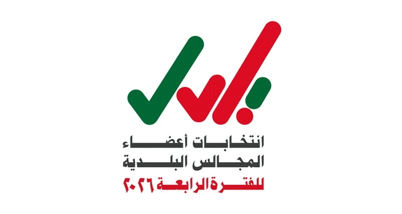 بينهم 16 امرأة .. إعلان القوائم الأولية للمرشحين لـ&laquo;البلدية&raquo;