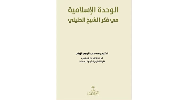 &laquo;الوحدة الإسلامية فـي فكر الشيخ أحمد الخليلي&raquo;.. دعوة إلى الوحدة الإنسانية ونبذ الشقاق