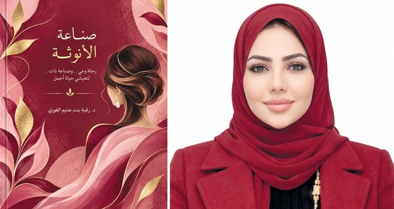 &laquo;صناعة الأنوثة&raquo; إصدار أدبي لرقية الفورية