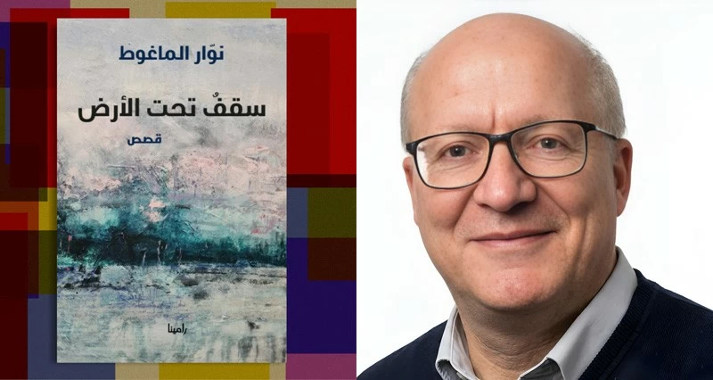 «سقف تحت الأرض».. إصدار جديد لنوار الماغوط