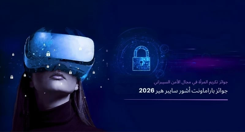 تكريماً لإسهامات المرأة في مجال الأمن السيبراني .. 'باراماونت أشور' تطلق النسخة الأولى من جوائز'سايب-هير' 2026 