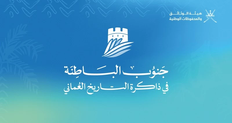 غدا .. انطلاق ندوة &laquo;جنوب الباطنة فـي ذاكرة التاريخ العماني&raquo; بالرستاق