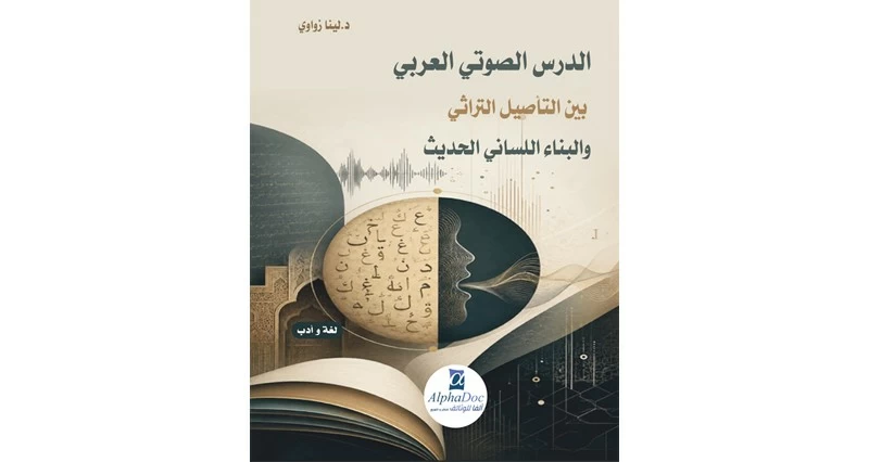 كتاب حول الدرس الصوتي العربي وعلاقته بالتراث واللسانيات الحديثة