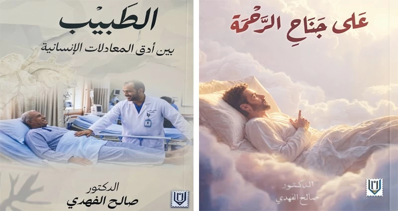 وزير الصحة يدشن إصدارين لصالح الفهدي