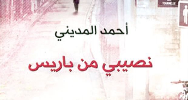 "نصيبي من باريس" شهادة أحمد المديني عن الغرب الملتبس في تصورات العرب