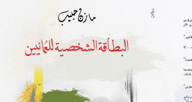"البطاقة الشخصية للعمانيين" تعيد مازن حبيب للقصة القصيرة