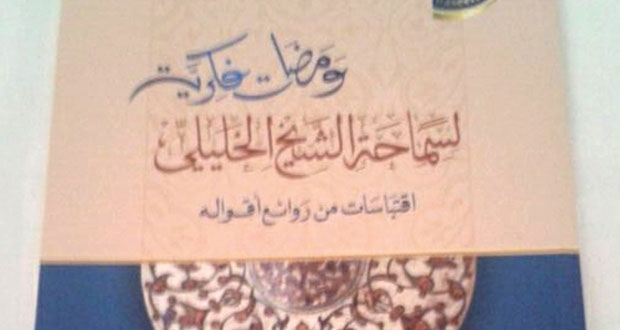 من الإصدارات العمانية (ومضات فكرية لسماحة الشيخ الخليلي)