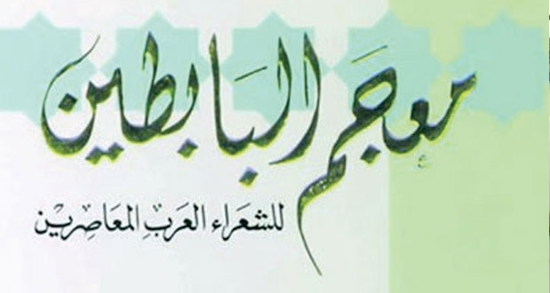 معجم البابطين للشعراء العرب المعاصرين يحتفي بطبعته الثالثة في مكتبة الإسكندرية