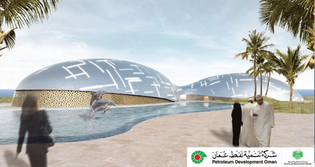 "تنمية نفط عمان" تعلن عن تشييد أول معرض للأحياء المائية في السلطنة بتكلفة أكثر من 7 ملايين ريال