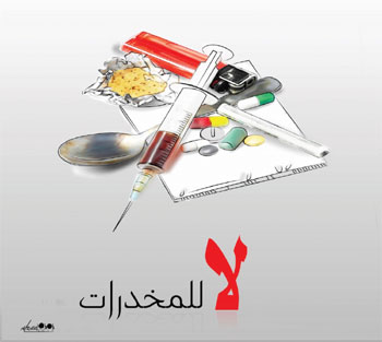 السلطنة تشارك دول العالم فعاليات ومناشط اليوم العالمي لمكافحة المخدرات