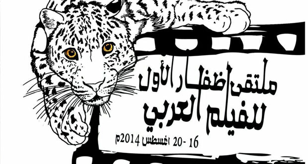 انطلاق ملتقى ظفار الأول للفيلم العربي "16 ـ 20" أغسطس الجاري