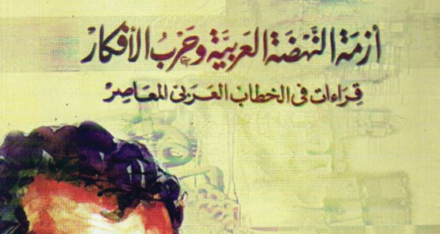 "أزمة النهضة العربية وحرب الأفكار" .. قراءات فى الخطاب العربى المعاصر