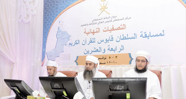 بدء أعمال التصفيات النهائية لمسابقة السلطان قابوس للقرآن الكريم الـ(24)