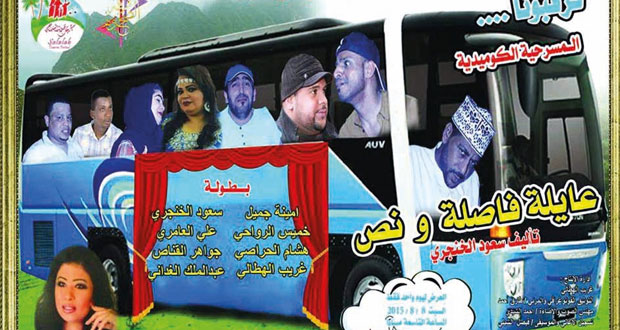 فرقة الصحوة المسرحية تستعد للمشاركة في مهرجان صلالة السياحي بـ"عايلة فاصلة ونص"