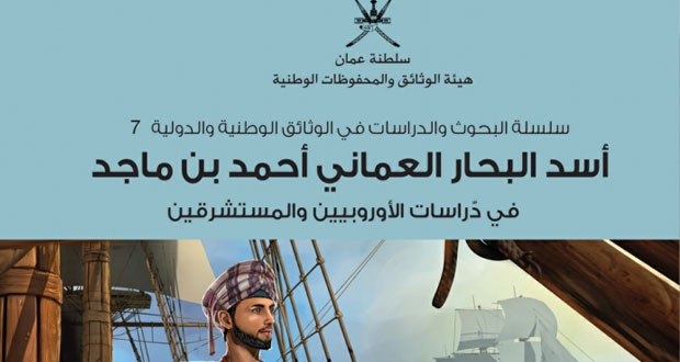 دراسة منهجية ومدعمة بالوثائق حول "أسد البحار العماني أحمد بن ماجد"