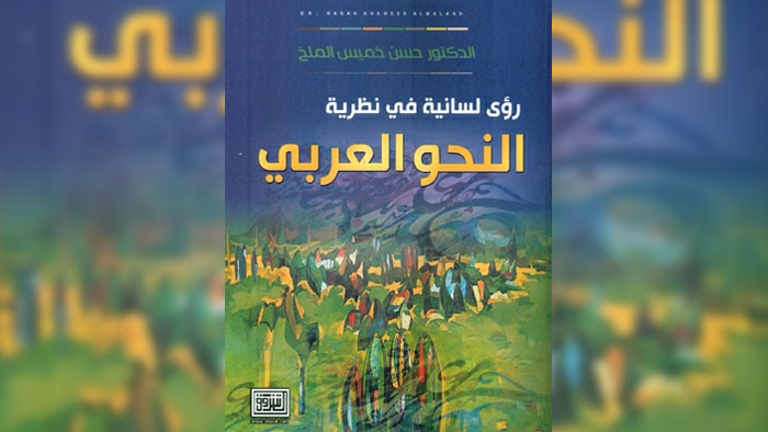 رؤى لسانية جديدة في قضايا النحو العربي