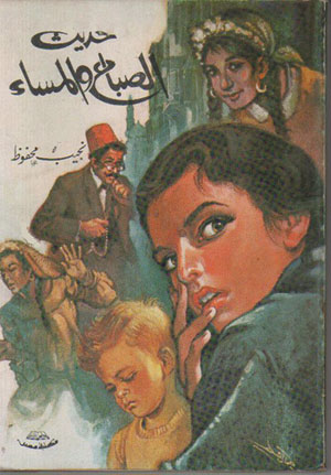 "حديث الصباح والمساء" تجارب الأغنياء والفقراء وتناقضات مراحل العمر وصراعات الحياة