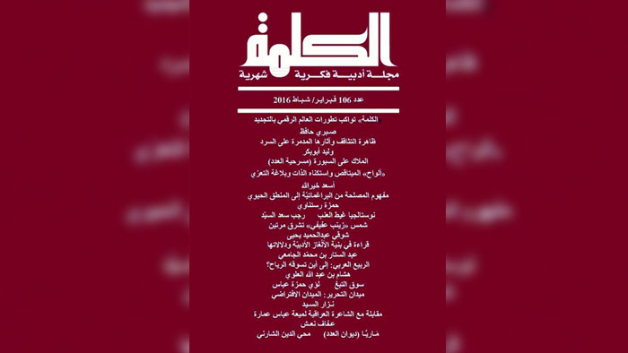 صدور العدد 106 من مجلة (الكلمة) الثقافية