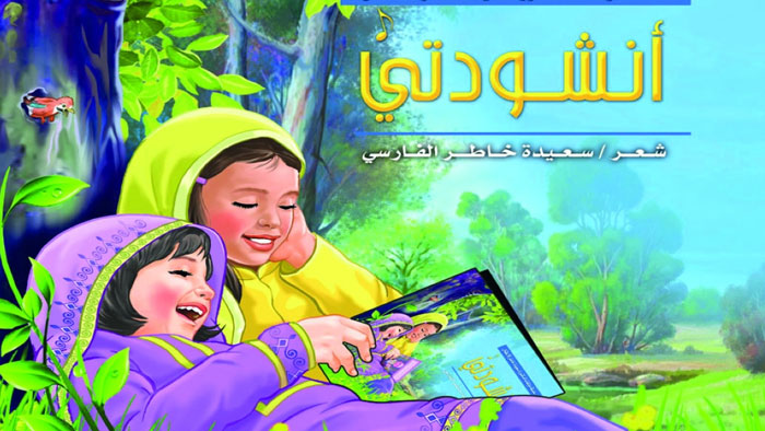 سعيدة بنت خاطر تصدر ديوانين شعريين للأطفال