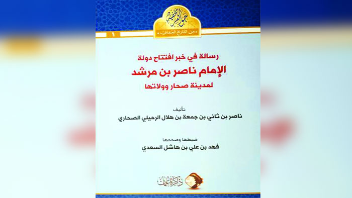 صحار في عهد الإمام ناصر بن مرشد اليعربي