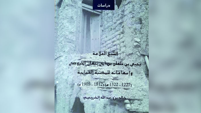 الباحث العماني خالد الخروصي يأخذنا في سفر معرفي لفهم جوانب شخصية العلامة يحيى الخروصي