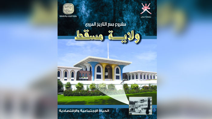 "التراث والثقافة" تصدر كتاب "الحياة الاقتصادية والاجتماعية لولاية مسقط"